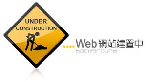 網頁建置中